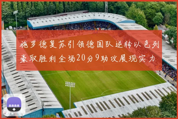 施罗德复苏引领德国队逆转以色列豪取胜利全场20分9助攻展现实力