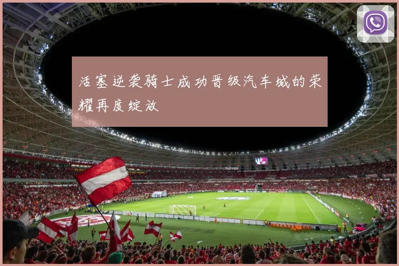 活塞逆袭骑士成功晋级汽车城的荣耀再度绽放